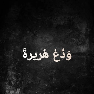 Telegram profile photo for وَدِّعْ هُريرةَ.. 🖤