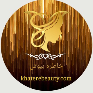 Telegram profile photo for ❤️خاطره بیوتی♥️