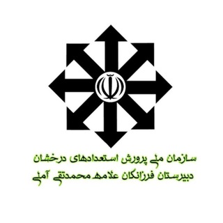 Telegram profile photo for استعدادهایدرخشان(فرزانگان) متوسطهدومآمل