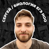 Telegram profile photo for Сергей Биолог из НОО 😈 | ЕГЭ