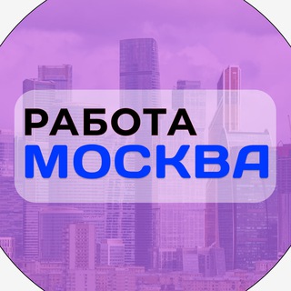Telegram profile photo for Работа в Москве