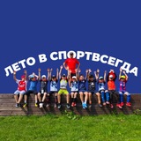 Telegram profile photo for Лето в СпортВсегда
