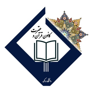 Telegram profile photo for کانون قرآن و عترت دانشگاه اراک