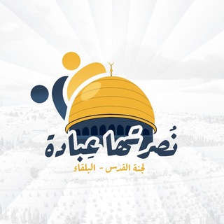 Telegram profile photo for لجنة نُصرتها عبادة