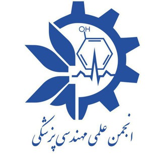 Telegram profile photo for کانال اطلاع رسانی انجمن علمی مهندسی پزشکی دانشگاه میبد