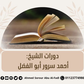 Telegram profile photo for دورات ووظائف الشيخ أحمد سرور أبو الفضل