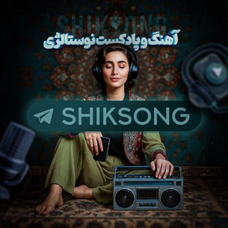 Telegram profile photo for آهنگ و پادکست نوستالژی