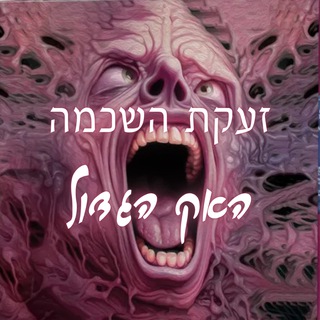 Telegram profile photo for זעקת השכמה-האק הגדול- Shabtay Av