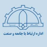 Telegram profile photo for ارتباط با جامعه و صنعت «دانشگاه یزد»
