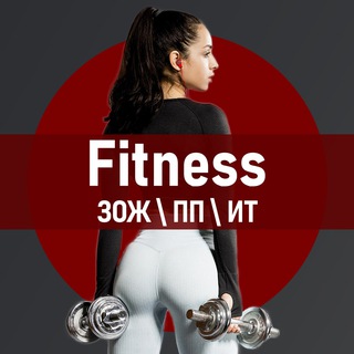 Telegram profile photo for Fitness | ЗОЖ/ПП/ИТ