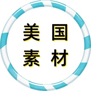 Telegram profile photo for 【美国素材】狗推素材|旅游|生活|美食|风景|购物|高清大图|taotu renshe meiguo sucai