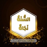 Telegram profile photo for السُّنَةٌ نَجَاةٌٌ