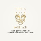 Telegram profile photo for Концептуальный комиссионный магазин ТРЕНД и ВИНТАЖ