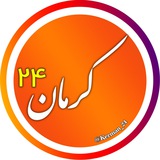 Telegram profile photo for اخبار کرمان 24