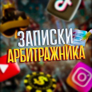 Telegram profile photo for Записки Арбитражника ✍🏻
