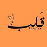 Telegram profile photo for قَـلب 🧡.