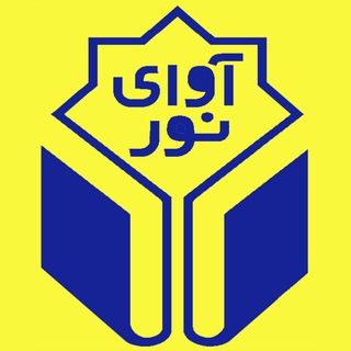 Telegram profile photo for انتشارات آوای نور