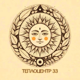 Telegram profile photo for ТЕПЛОЦЕНТР 33 ☀️