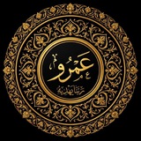 Telegram profile photo for عَمْرُو | | ربنا يهديه