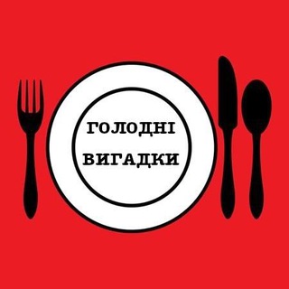 Telegram profile photo for Голодні Вигадки😋