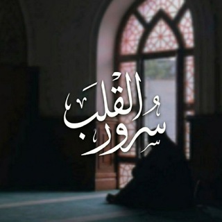 Telegram profile photo for سُرُور القَلب𓂆.