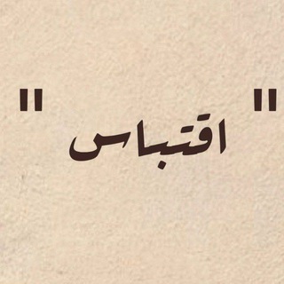 Telegram profile photo for "اقتباس"