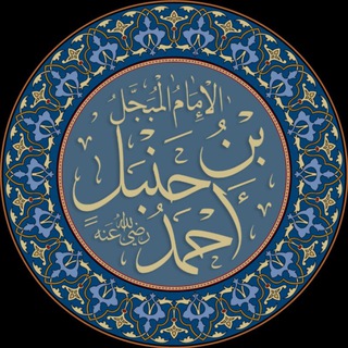 Telegram profile photo for ︎︎تراث الإمام أحمد بن حنبل