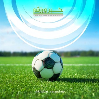 Telegram profile photo for خبر ورزشی