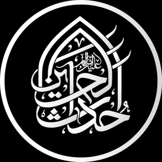 Telegram profile photo for حداث الحسین(علیه السلام)