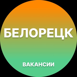 Telegram profile photo for Вакансии Белорецк | Работа