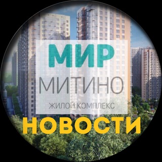 Telegram profile photo for ЖК «Мир Митино» - Новости