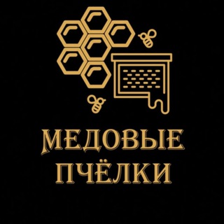 Telegram profile photo for • МЕДОВЫЕ ПЧЁЛКИ •
