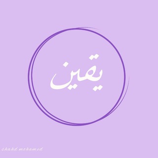 Telegram profile photo for يَـقِيــن ♡゙