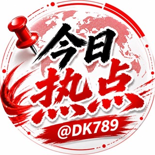 Telegram profile photo for 《今日热点》东南亚大事件