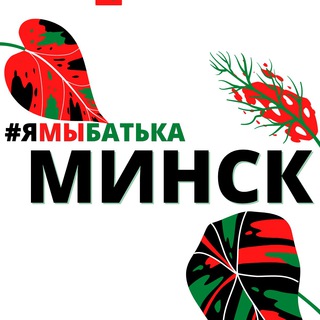 Telegram profile photo for #ямыбатька МИНСК