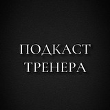 Telegram profile photo for Подкаст Тренера 🧠