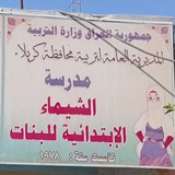 Telegram profile photo for مدرسه الشيماء الابتدائيه للبنات