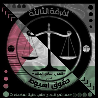 Telegram profile photo for قناة الفرقة الثالثة حقوق أسيوط ⚖