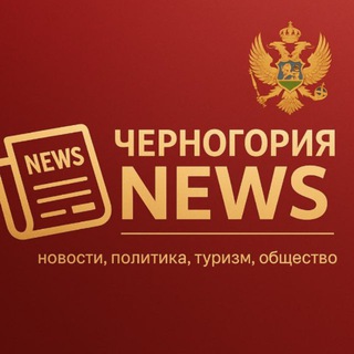 Telegram profile photo for Новости - Черногория NEWS