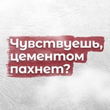 Telegram profile photo for Чувствуешь, цементом пахнет?