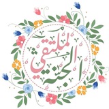 Telegram profile photo for الـمُـلْـتَـقـى فــــــي الـجَـنَّــة 🌿