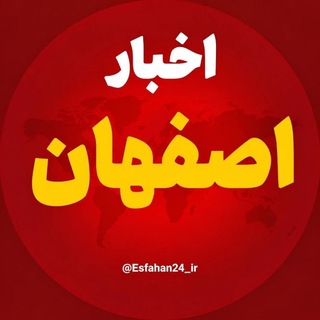 Telegram profile photo for اخبار اصفهان