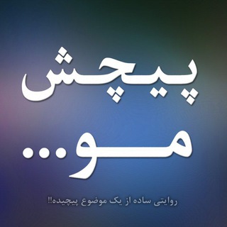 Telegram profile photo for پیچش مو...