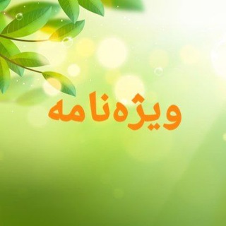 Telegram profile photo for ویژهنامه