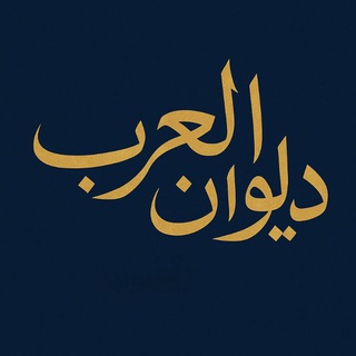 Telegram profile photo for ديوان العرب