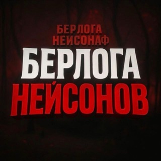 Telegram profile photo for Берлога Нейсонов ✞