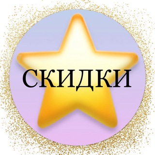 Telegram profile photo for СКИДКИ, ПРОМОКОДЫ, АКЦИИ