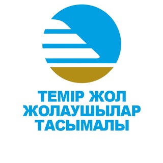 Telegram profile photo for «Жолаушылар тасымалы» АҚ | АО «Пассажирские перевозки»