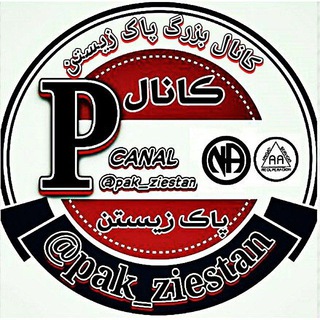 Telegram profile photo for پاک زیستن