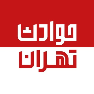 Telegram profile photo for حوادث تهران